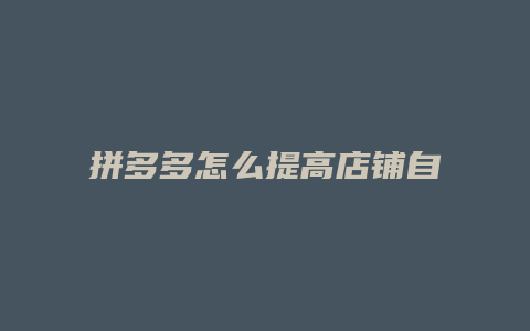 拼多多怎么提高店铺自然流量