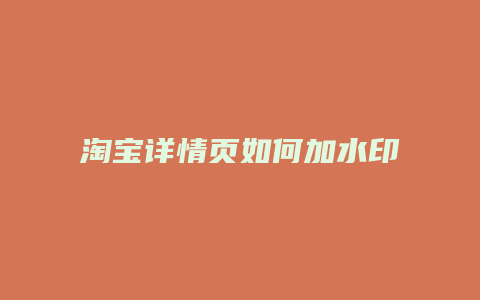 淘宝详情页如何加水印