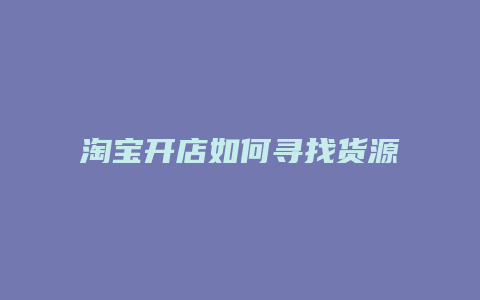 淘宝开店如何寻找货源