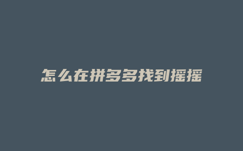 怎么在拼多多找到摇摇红包