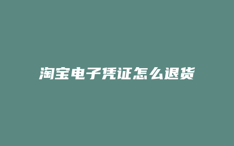 淘宝电子凭证怎么退货