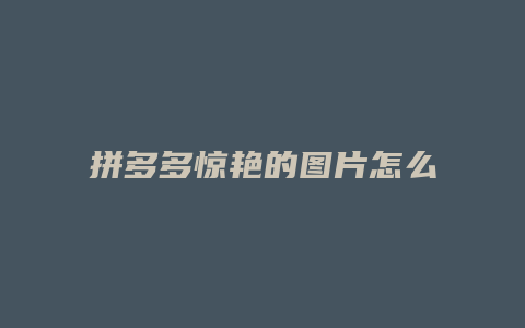 拼多多惊艳的图片怎么保存