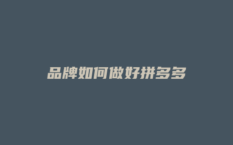 品牌如何做好拼多多