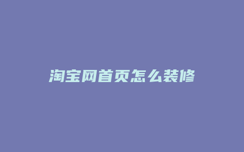 淘宝网首页怎么装修