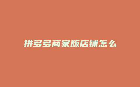 拼多多商家版店铺怎么发货
