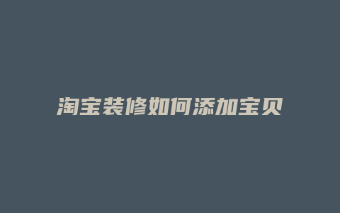 淘宝装修如何添加宝贝