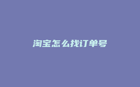 淘宝怎么找订单号