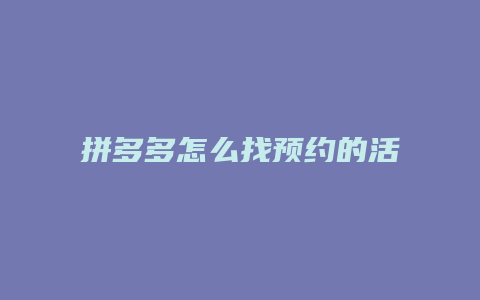 拼多多怎么找预约的活动