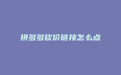 拼多多砍价链接怎么点