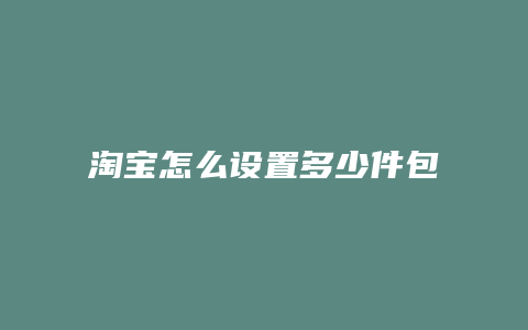 淘宝怎么设置多少件包邮