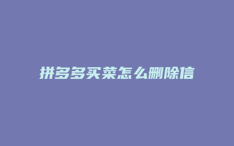 拼多多买菜怎么删除信息