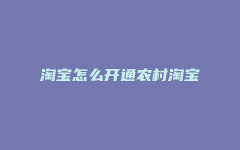 淘宝怎么开通农村淘宝