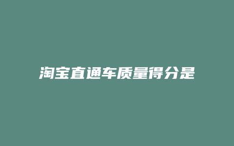 淘宝直通车质量得分是什么