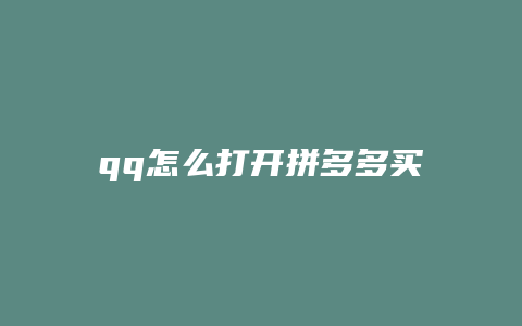 qq怎么打开拼多多买东西