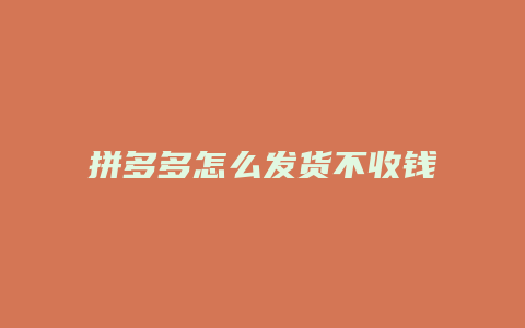 拼多多怎么发货不收钱
