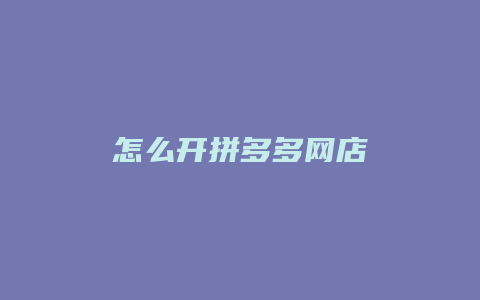 怎么开拼多多网店