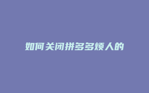 如何关闭拼多多烦人的拼单