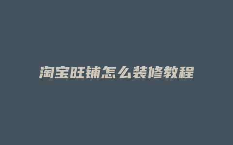 淘宝旺铺怎么装修教程