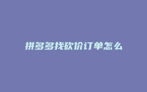 拼多多找砍价订单怎么删除