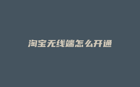 淘宝无线端怎么开通