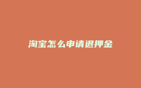 淘宝怎么申请退押金