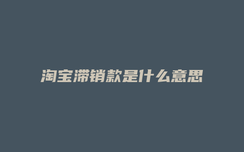 淘宝滞销款是什么意思
