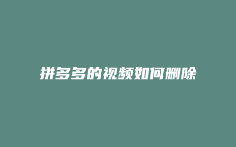 拼多多的视频如何删除评论