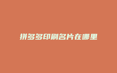 拼多多印刷名片在哪里