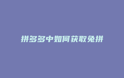 拼多多中如何获取兔拼卷