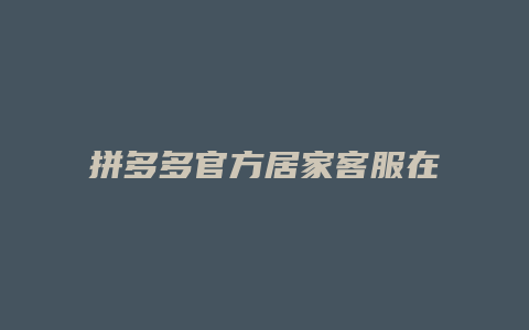 拼多多官方居家客服在哪里