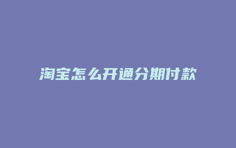 淘宝怎么开通分期付款