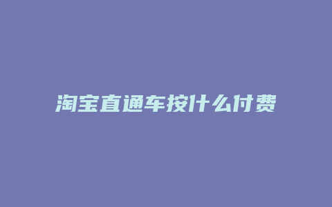 淘宝直通车按什么付费