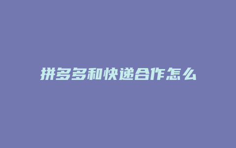 拼多多和快递合作怎么申请