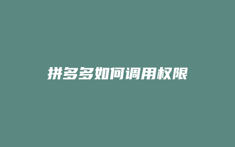 拼多多如何调用权限