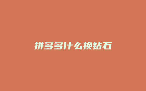 拼多多什么换钻石
