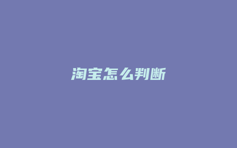 淘宝怎么判断