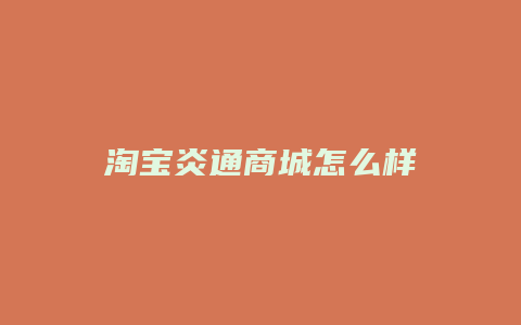 淘宝炎通商城怎么样