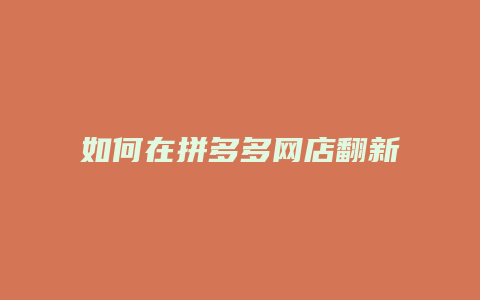 如何在拼多多网店翻新