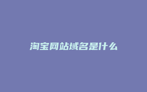 淘宝网站域名是什么