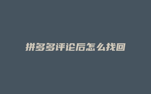 拼多多评论后怎么找回