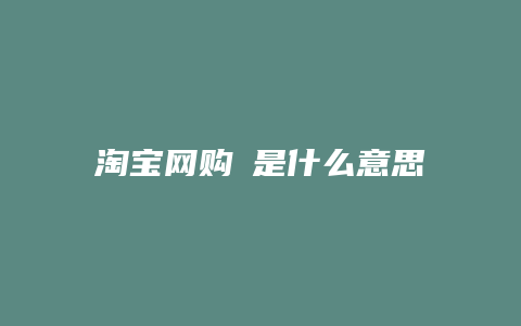 淘宝网购劵是什么意思
