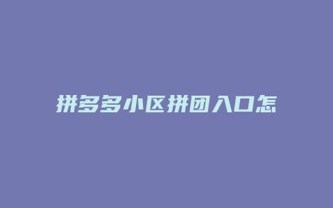 拼多多小区拼团入口怎么找