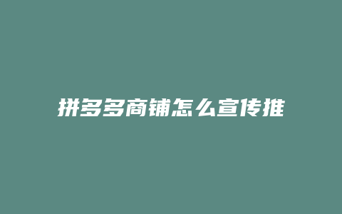 拼多多商铺怎么宣传推广