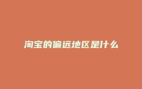 淘宝的偏远地区是什么