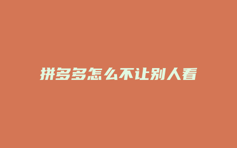 拼多多怎么不让别人看你的购买记录
