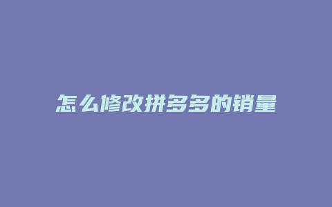 怎么修改拼多多的销量榜