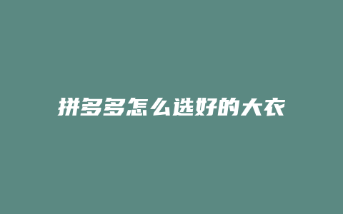 拼多多怎么选好的大衣