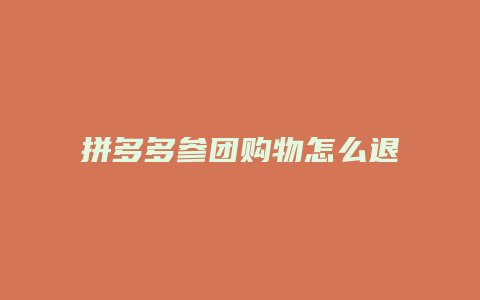 拼多多参团购物怎么退