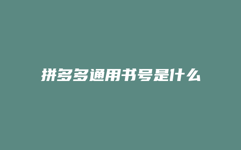 拼多多通用书号是什么
