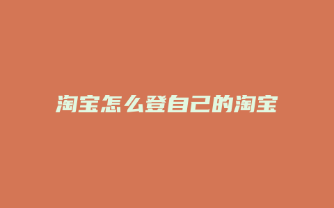 淘宝怎么登自己的淘宝网店